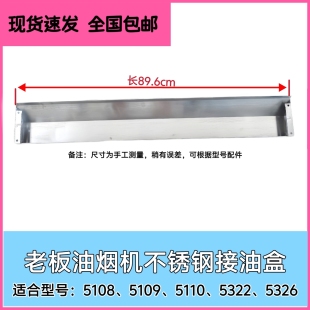 5326 适合老板油烟机5108 5322 5110 319C接油盒不锈钢油杯 5109