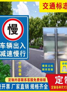 交通标志牌路口车辆出入厂区路口学校路段行人减速慢行安全警示牌