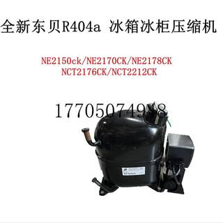 议价全新东贝R404压缩机NE2150ck/NE2170/NE2178/NCT2176现货议价