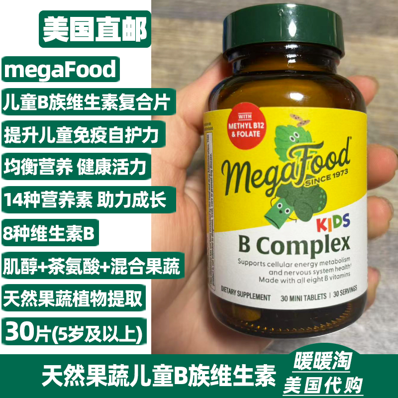 美国MegaFood天然有机儿童b族30片复合维生素果蔬维他命b群vb1236