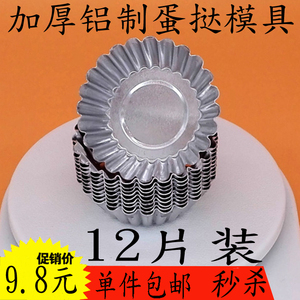 铝合金不锈钢蛋挞12个模具小蛋糕烘焙工具烤箱家用慕斯杯烘培套装