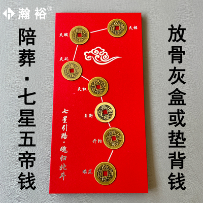 瀚裕骨灰盒垫脚钱七星引路铜钱