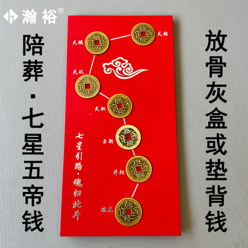 瀚裕骨灰盒垫脚钱七星引路铜钱