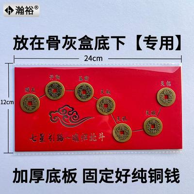 新款七星五帝引真铜路钱阵图骨灰盒陪葬品随葬品垫背钱墓地摆件