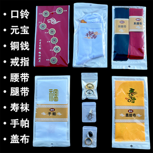 高档七星铜钱新款盖脸布男女配件新款手绢全套寿袜口铃金银元宝