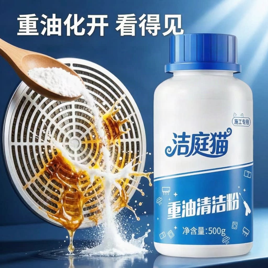 洁庭猫重油清洁粉一泡化开