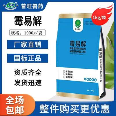 。兽用强力脱霉剂 霉易解 防霉脱霉猪鸡鸭饲料添加剂 1000克 包邮