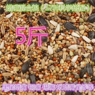 蜡嘴雀鸟食蜡嘴混合鸟粮饲料铜嘴饲料锡嘴5斤包邮