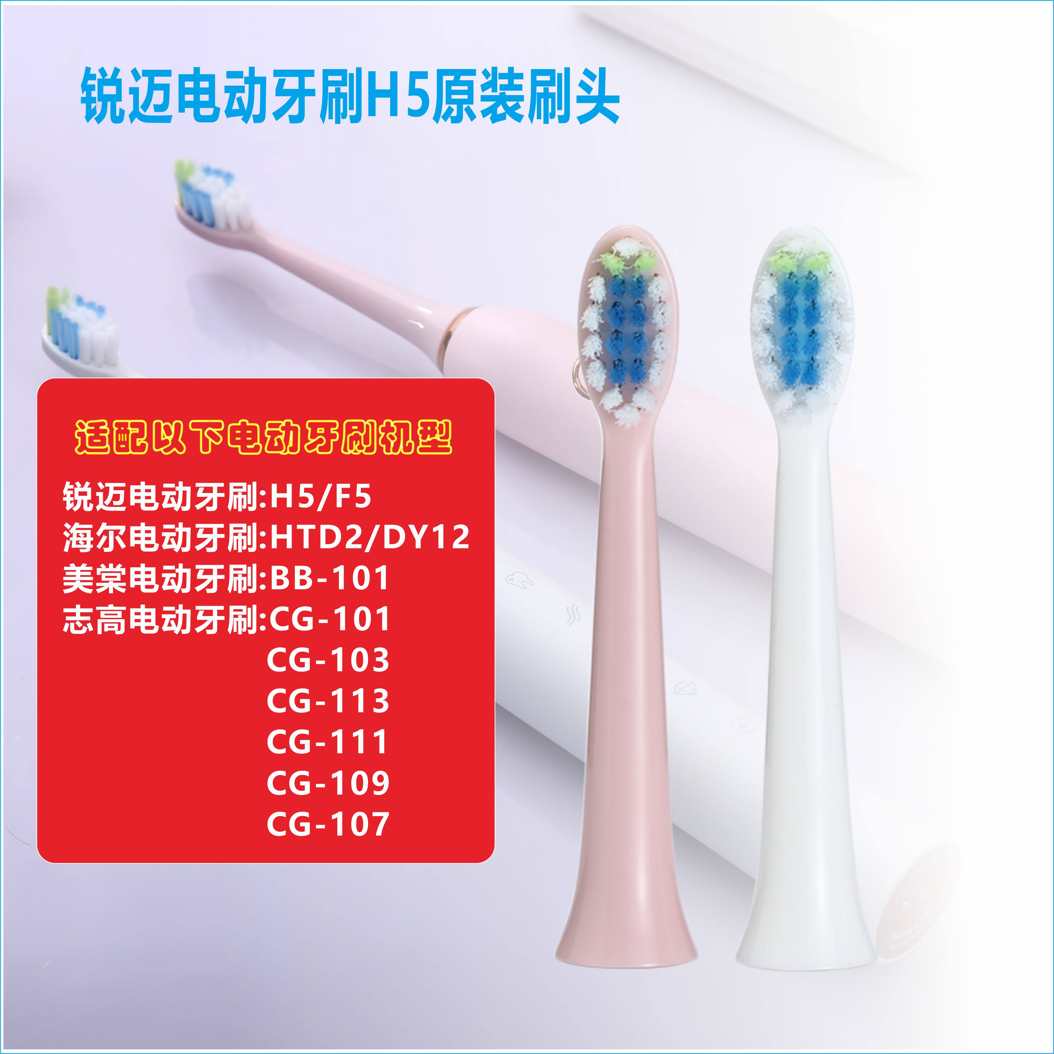 锐迈原装电动牙刷头H5F5适用海尔HTD2 DY12志高CG113CG111小曼S5