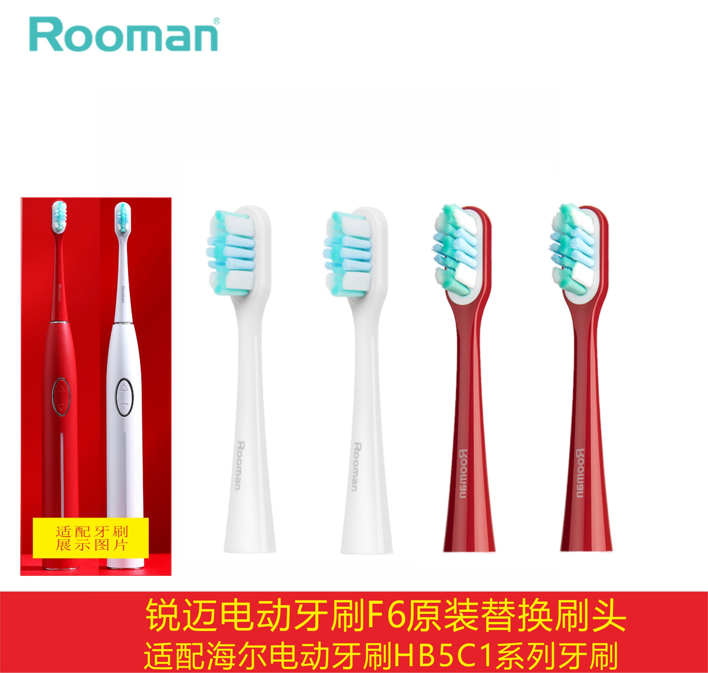 锐迈ROOMAN电动牙刷F6原装替换刷头通用海尔HB5C1系列软硬刷毛