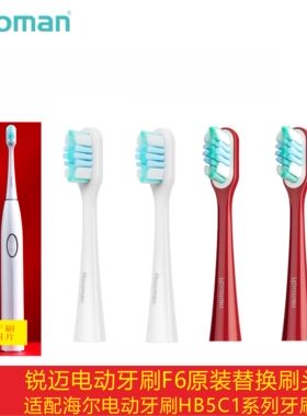 锐迈ROOMAN电动牙刷F6原装替换刷头通用海尔HB5C1系列软硬刷毛