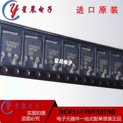 全新原装NCV1117DT33T5G 贴片TO-252 丝印1733VG 线性稳压器芯片