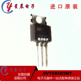 全新正品 085R5NT SVT085R5NT 120A/85V TO-220  场效应三极管