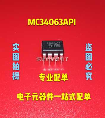 稳压器MC34063API 34063AP1 DIP8/DC-DC/转换器和控制器 全新原装