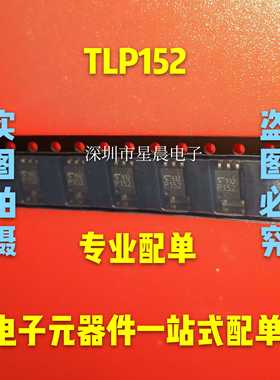 全新原装TLP152 P152 贴片SOP 光耦隔离器 光电耦合器 现货可直拍