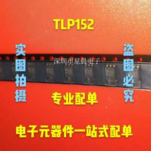 全新原装TLP152 P152 贴片SOP 光耦隔离器 光电耦合器 现货可直拍