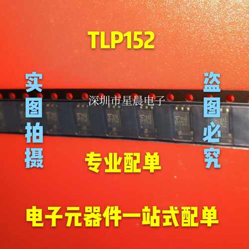 全新原装TLP152 P152 贴片SOP 光耦隔离器 光电耦合器 现货可直拍