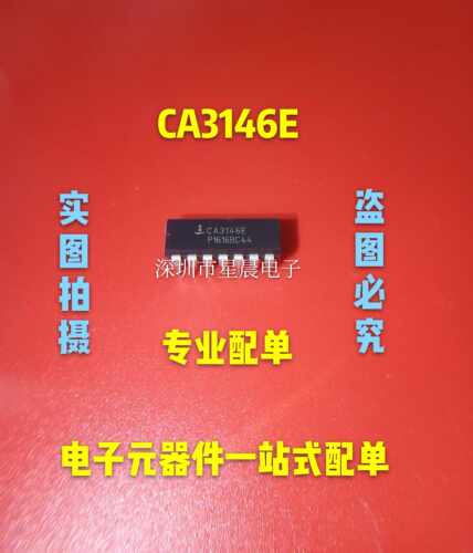 全新正品CA3146E CA3146 DIP-16 集成电路 IC芯片 进口现货可直拍
