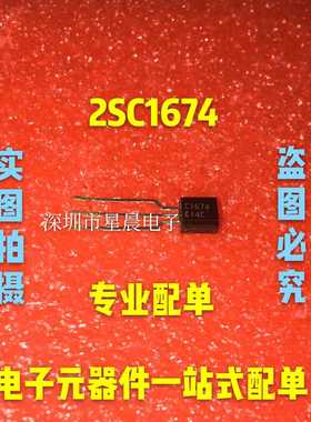 C1674 2SC1674 小功率三极管 电子元器件 TO-92  全新原装 可直拍