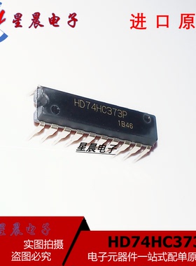 HD74HC373P电子元器件双列插件原装进口集成块IC电路芯片配件系列