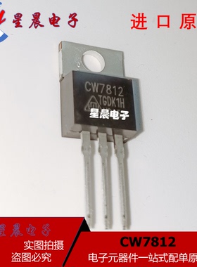 原装正品 CW7812 CW7812CS 封装TO-220 直插 三端稳压管 全新现货