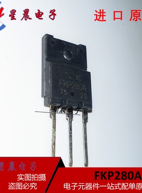 原装全新进口 FKP280A FKP280 开关电源常用MOS场效应管 直拍