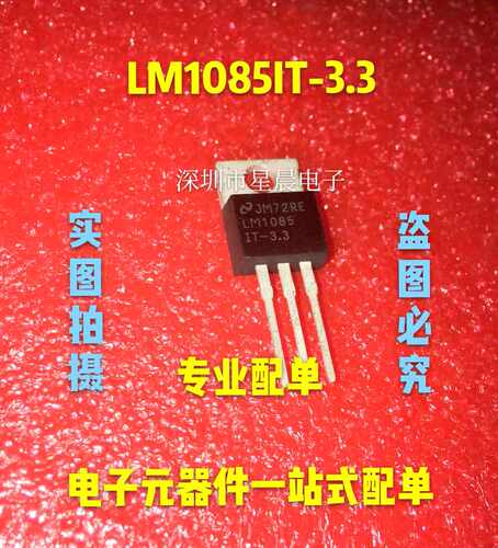全新正品 LM1085IT-3.3 3A低输出正向稳压器 TO-220  现货可直拍