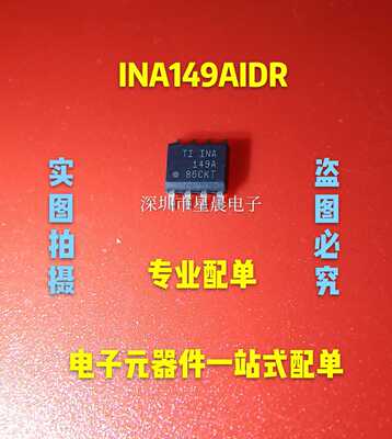 全新原装 INA149AIDR SOP8 INA149A SOP8 高共模电压差动放大器