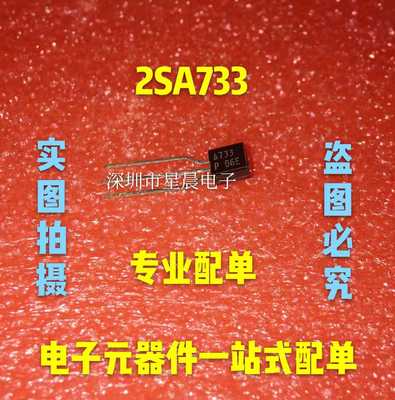 三极管 2SA733 A733 PNP型 小功率晶体管 插件TO-92  全新可直拍