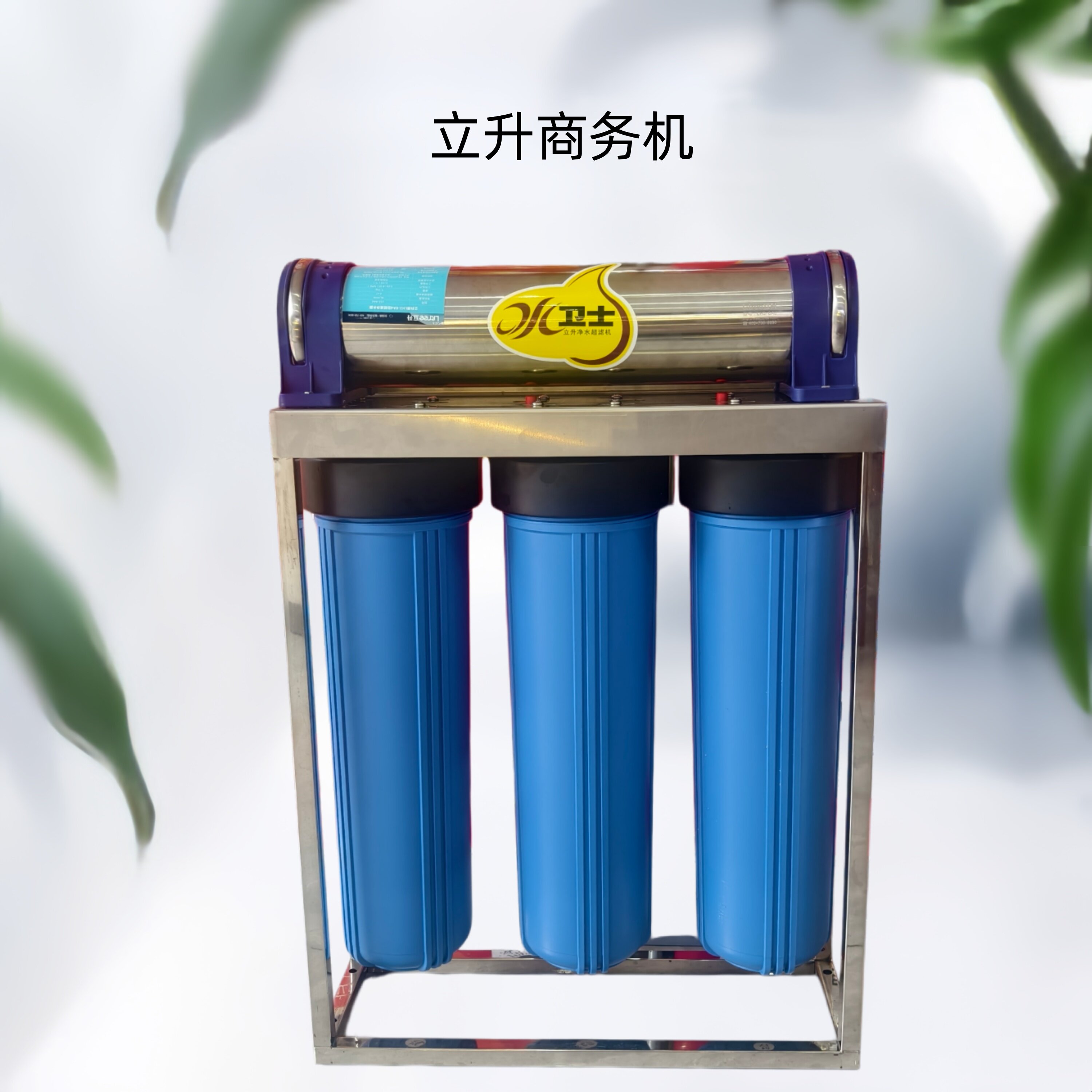 立升净水器商务机奶茶店餐饮店加盟店专用超滤机大流量矿物质水