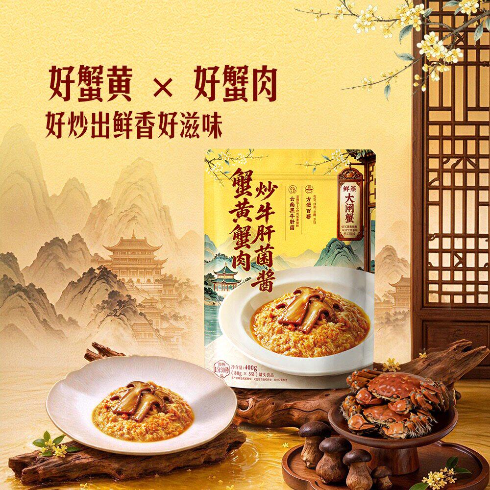 山姆饪掌门蟹黄蟹肉炒云南黑牛肝菌酱拌饭酱拌面佐食烹饪即热速食
