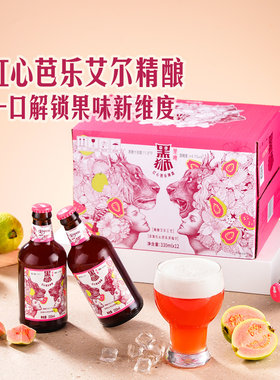 山姆黑狮红心芭乐原浆艾尔精酿啤酒捷克萨兹德国马革努门酒花微熏