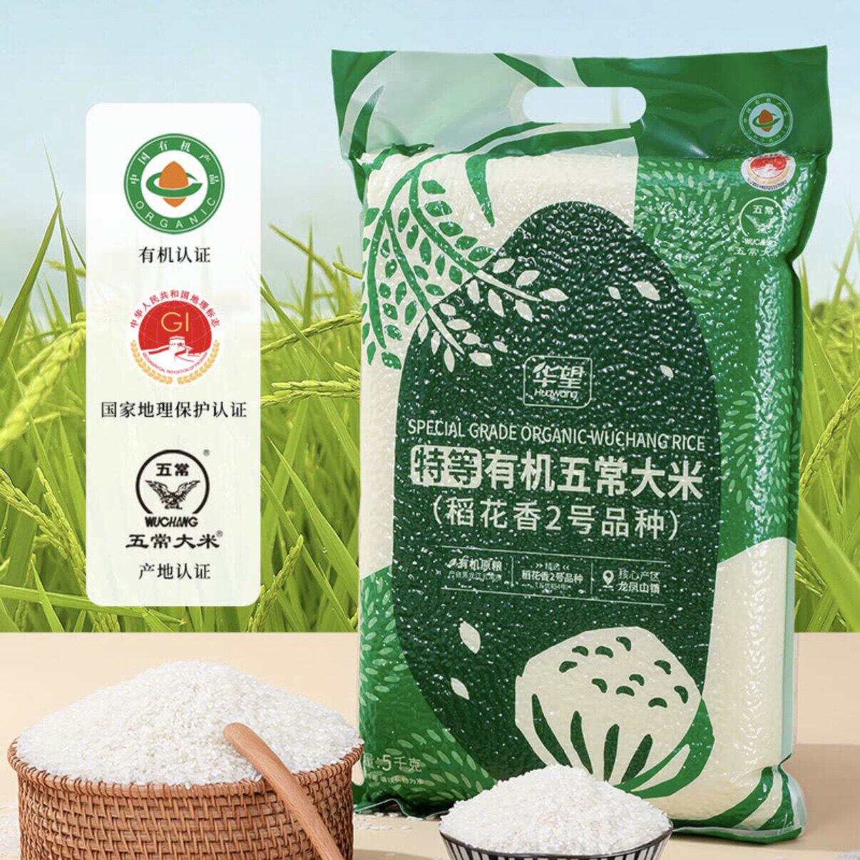 山姆华望有机认证五常大米特等稻花香2号生太种植五优稻4号粳稻谷