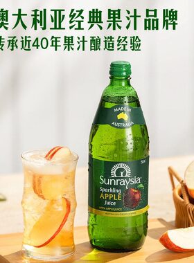 山姆SUNRAYSIA澳大利亚进口苹果汁汽水碳酸饮料柠檬汁气泡水香槟