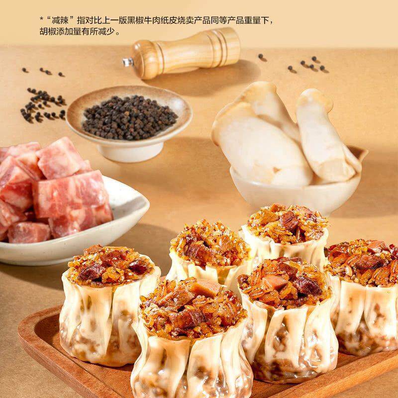 山姆蔡澜大颗粒黑椒牛肉杏鲍菇纸皮烧卖早餐皮薄如纸馅多实料24只
