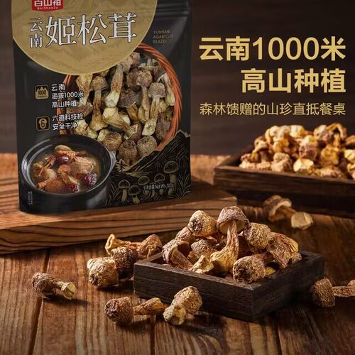 山姆代购百山祖300g云南姬松茸1000米高山种植炖汤提鲜炒汤料美味