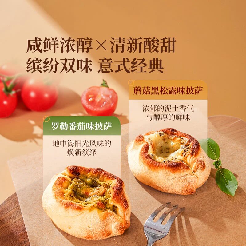 山姆意大利进口石炉双拼口味迷你披萨蘑菇黑松露罗勒番茄芝士干酪