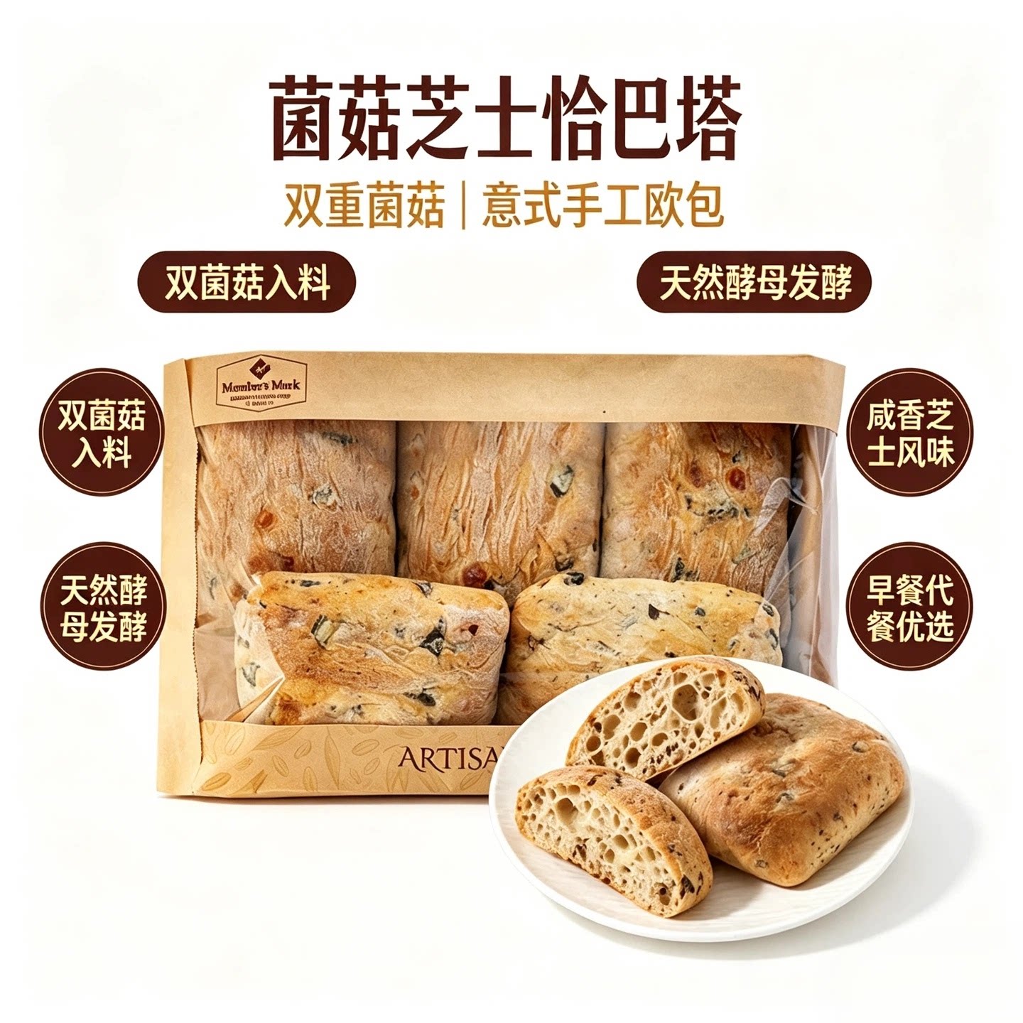 山姆菌菇芝士恰巴塔5个意大利进口00号小麦粉欧包早代餐石磨面包