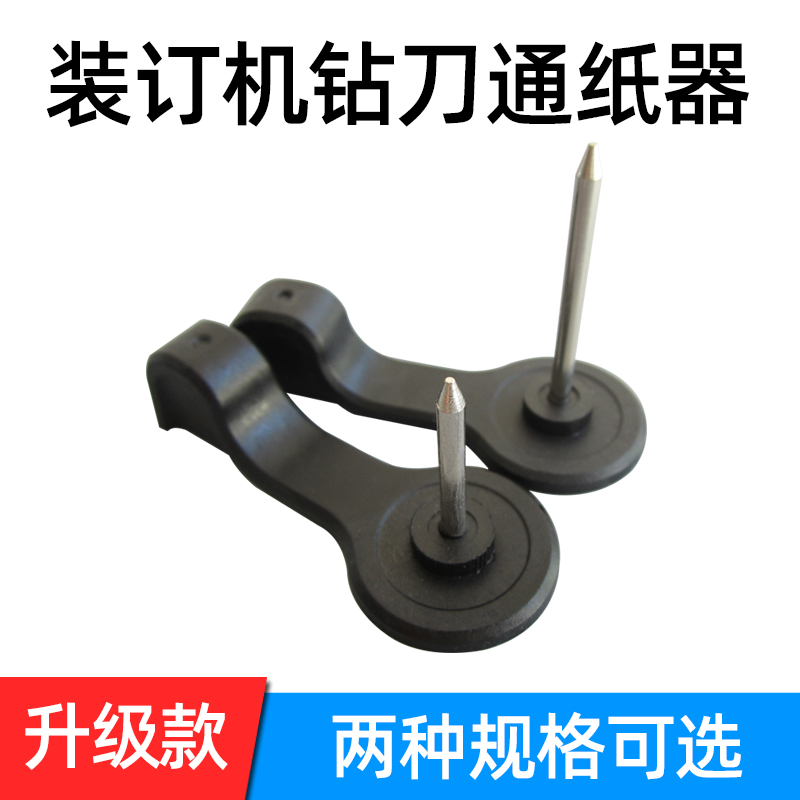 装订机专用钻刀通纸器通针