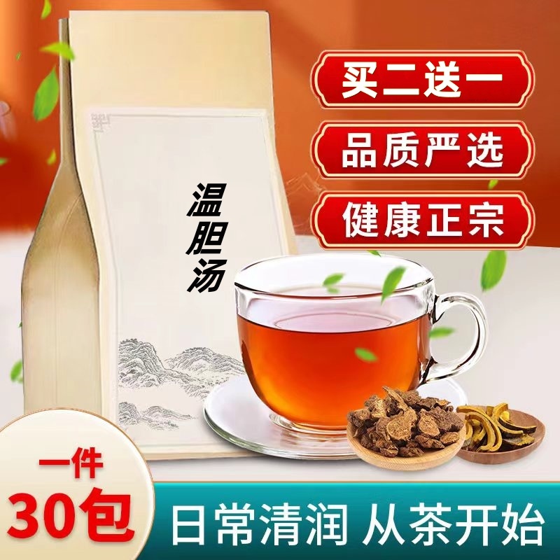 温胆汤袋泡茶30包 内服 化/痰祛/痰湿去/湿热体质湿气重买二送一