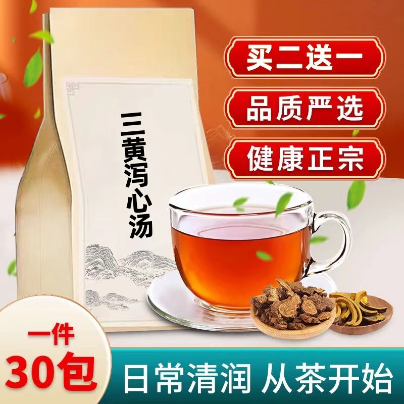 三黄泻心汤 泻火解毒燥湿泄热 大黄黄连黄芩 30包新鲜无硫免煮