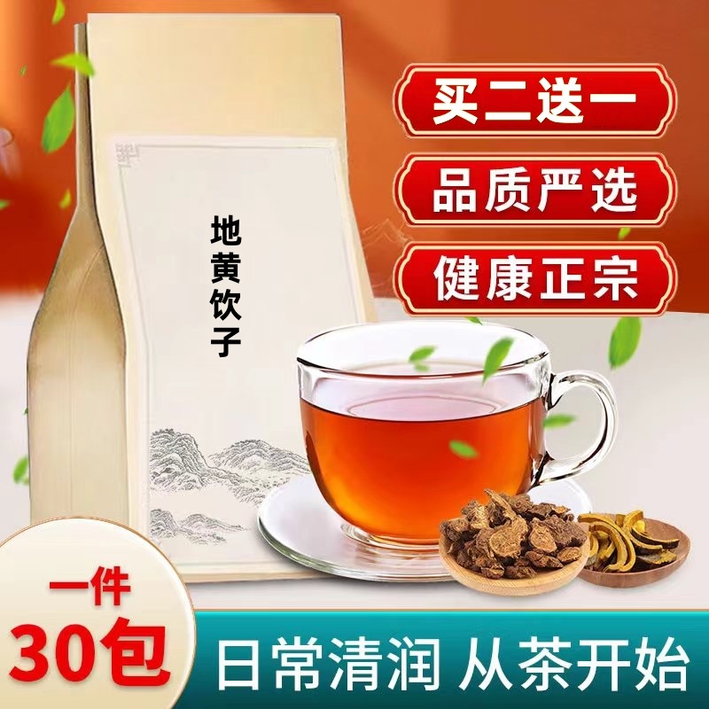 地黄饮子 阴虚气弱消渴咽干口渴养阴润燥生津袋泡茶买2送1 包邮