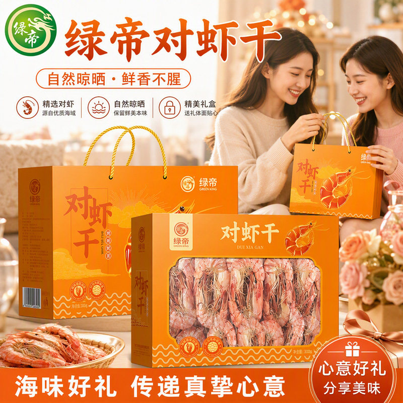 绿帝对虾干礼盒300g大虾干肉质紧实鲜甜海味年货送礼乔迁伴手礼