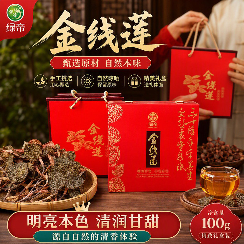 绿帝金线莲100g礼盒严选传统养生干货家用泡水煲汤赠长辈送礼佳品