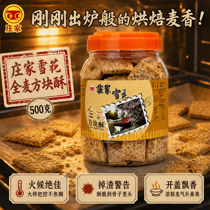 台湾进口庄家全麦方块酥谷物醇香层层酥脆饱腹解馋早餐点心饼干