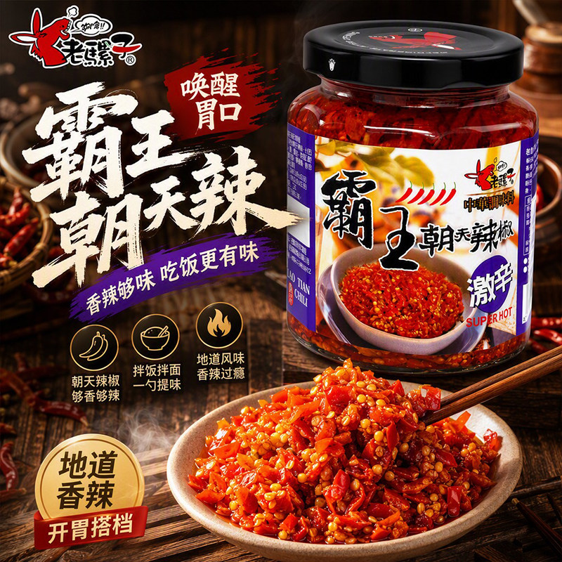老骡子霸王朝天辣椒240g激辛辣椒酱地道风味家用下饭调味剁椒酱料