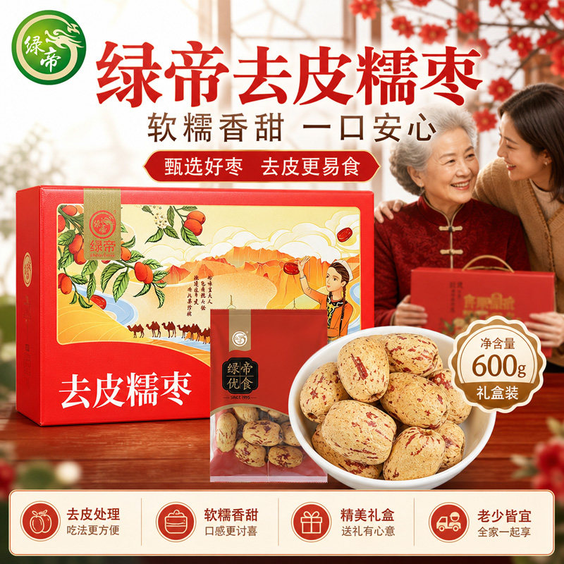 绿帝去皮糯枣礼盒600g去皮红枣新疆免洗脱皮煲汤煮粥孕妇零食礼盒
