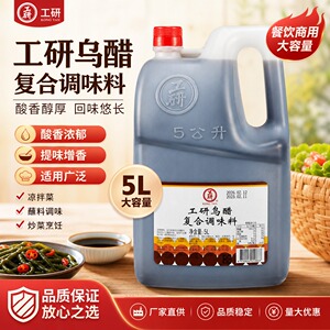 正宗台湾进口工研乌醋5L香醋黑醋工研醋纯糯米醋不添加人工防腐剂