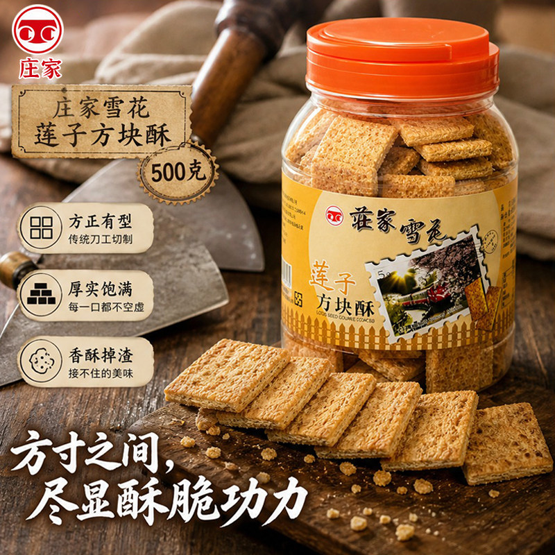 台湾原产庄家莲子方块酥办公饱腹解馋老少皆宜传统中式茶点500g