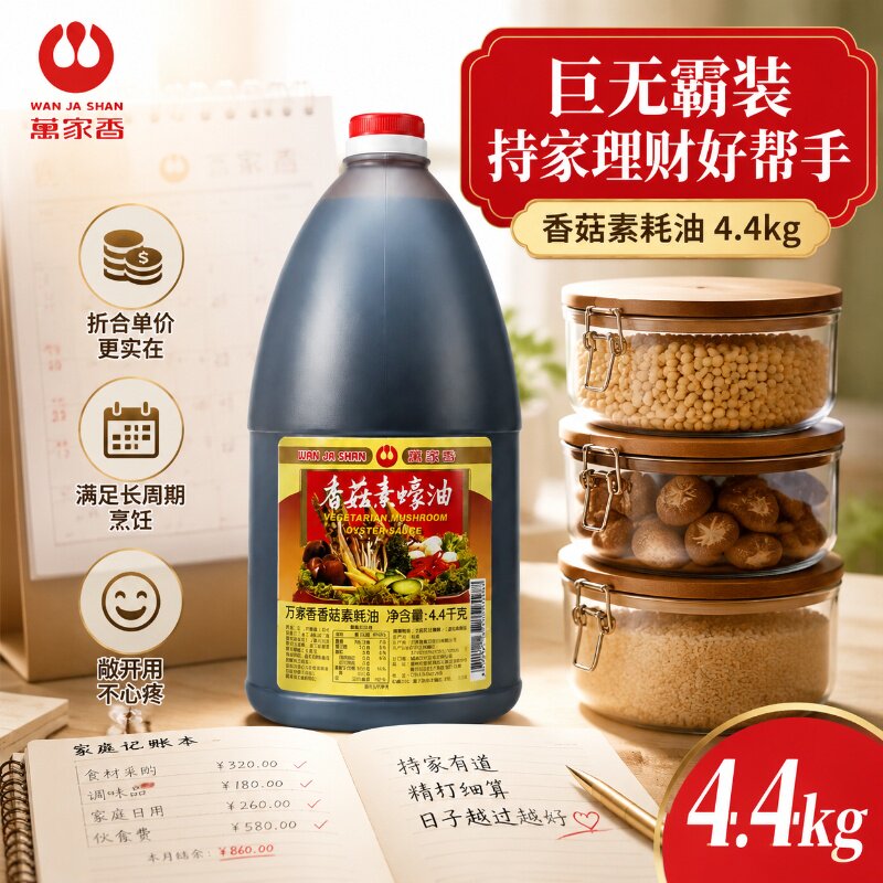 台湾风味万家香香菇素蚝油素食餐厅商用全能调料调味品大桶4.4kg
